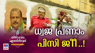 മധ്യകേരളത്തില്‍ നിന്ന് ഒരു അലര്‍ച്ച ധ്വജ പ്രണാം പിസി ജീീ ​ Thiruva Ethirva  PC George [upl. by Nivle273]