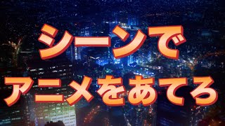 アニメクイズシーンでアニメを当てろ！全10問 [upl. by Atiugram368]