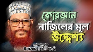 কোরআন শরীফ নাজিলের মূল উদ্দেশ্য  দিলাওয়ার হুসাইন সাঈদী  Dilawar Hussain Saidi  Saidi Waz [upl. by Eeznyl]