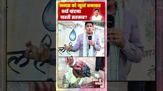 जनता को मूर्ख बनाकर क्यों बांटना चाहती सरकार 😰  idealupdate  viralvideo [upl. by Ursola]