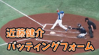 近藤健介のバッティングフォーム 【北海道日本ハムファイターズ対オリックスバファローズ 東京ドーム2022年4月26日】 [upl. by Kyred]