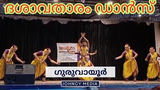 ദശാവതാരം ഡാൻസ്  Dance  Guruvayoor Temple johncymedia GuruvayoorTemple [upl. by Columbine]