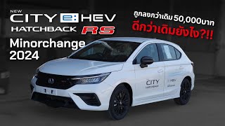 สวยกว่าเดิมนะ City Hatchback eHEV RS Minorchange 2024  ถูกลงกว่าเดิม 50000  ต่างจากเดิมยังไง [upl. by Santoro]