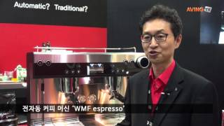 서울커피엑스포 영상 두리양행 커피머신의 알파고 WMF espresso 선보여 [upl. by Rosemarie]