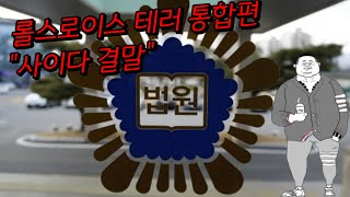 견적 2천만원의 공인이 저지른 롤스로이스 테러사건 통합결론편 씨리즈 모두 모아보기 [upl. by Haiacim]