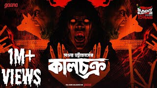 Sunday Suspense  Kaalchakra  Sanjay Bhattacharya  Mirchi Bangla [upl. by Eihcra]