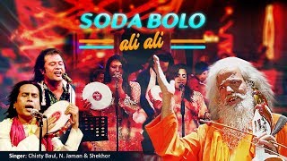 SODA BOLO ALI ALI JODI THAKE NOSIBE SINGERCHISTI BAUL NJAMAN ARINA KHUSHI DIPASRI amp SHEKHOR [upl. by Sachsse]