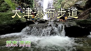 屏東高樹大津瀑布步道，輕鬆悠閒容易抵達，瀑布區滿滿負離子，舒壓療癒的好所在 [upl. by Sillert]