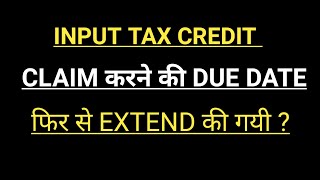 INPUT TAX CREDIT CLAIM DUE DATE FURTHER EXTEND  GST ITC CLAIM DUE DATE [upl. by Gnut]