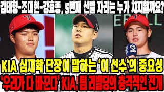 김태형조대현강효종 5번째 선발 자리는 누가 차지할까요 KIA 심재학 단장이 말하는 이 선수의 중요성  ‘우리가 다 바꾼다’ KIA 팀 리빌딩의 충격적인 전개 [upl. by Erbma]