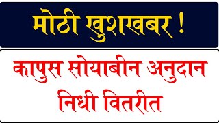 कापूस सोयाबीन अनुदान वितरणासाठी निधी वितरीत  Bhavantar yojana [upl. by Gertruda652]