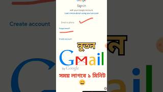 গুগল একাউন্ট খোলার নতুন ট্রিক Gmail id কিভাবে খুলবো shorts [upl. by Sudnac349]