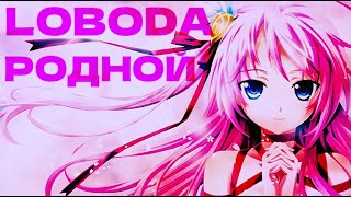 Loboda  Родной Лирик видео [upl. by Ayirp671]