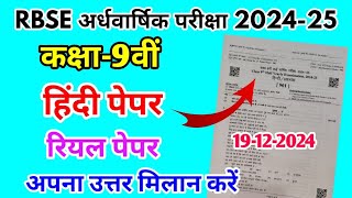 RBSE Class 9th Hindi Half Yearly Paper 202425 Rajasthan Half Yearly Exam 9th Class Hindi Paper [upl. by Enyahc499]