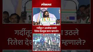 सरकार महाविकास आघाडीचंचरितेश देशमुखने ठासून सांगितलं  riteshdeshmukh latur  AC5 [upl. by Acirt25]