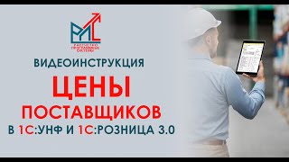 Цены поставщиков в 1СУправление Нашей Фирмой и 1СРозница 30 [upl. by Eentroc]