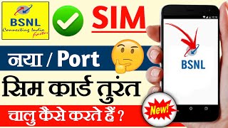 BSNL new SIM activate kaise karen how to activate BSNL new sim [upl. by Hackett]