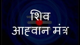 Shiva Aahvaan Mantra शिव आह्वान मंत्र  with Sanskrit lyrics [upl. by Stavros]