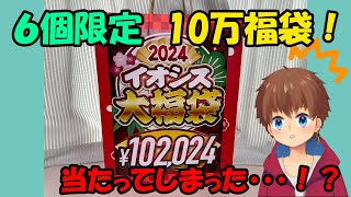 イオシスの10万円福袋当選したぞ！ [upl. by Robinson284]