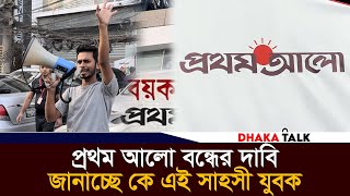 প্রথম আলো বন্ধের দাবি জানাচ্ছে কে এই সাহসী যুবক  Prothom Alo  Dhaka Talk [upl. by Leuqar46]