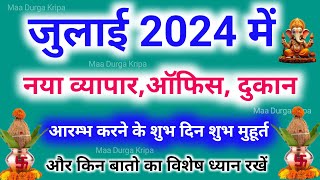 व्यापार शुभ मुहूर्त जुलाई 2024 Dukaan office kholne ka shubh muhurat July 2024 shubh muhurat 2024 [upl. by Cheslie]