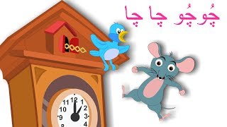 Chu Chu Chacha Ghari Pe Chuha Nacha  چُوچُو چا چا  Urdu Rhymes Collection for Kids [upl. by Akcimat499]