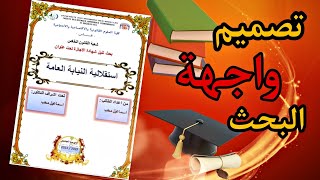 طريقة تصميم واجهة البحث على word بطريقة بسيطة [upl. by Roxane]