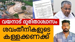 സഖാവെ കള്ളി വെളിച്ചത്തായി  WAYANAD LANDSLIDE LATEST NEWS  PINARAYI VIJAYAN  CMDRF KERALA [upl. by Meade]