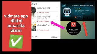 Vidmate se video download nahi ho raha hai  vidmate link expired problem [upl. by Nnylyrehc]