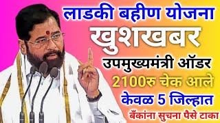 लाडकी बहीण उपमुख्यमंत्री ऑडर 2100रु चेक आले  ladki bahin yojana new update  ladki bahini yojana [upl. by Gabe]