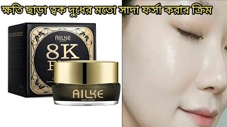 ALIKE 8K Plus 10x Night CreamReviewPriceHow to use Cosmetics Queen [upl. by Ahsotan]