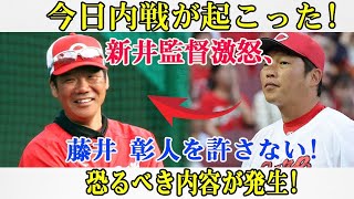 【緊急】今日内戦が起こった 新井監督激怒、藤井 彰人を許さない恐るべき内容が発生飛び出した言葉に一同驚愕 [upl. by Onailil]