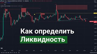 АВТОМАТИЧЕСКОЕ ОПРЕДЕЛЕНИЕ ЛИКВИДНОСТИ  Индикатор TradingView [upl. by Llenyl]