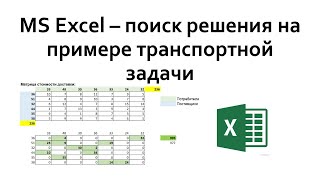 Excel  решение транспортной задачи при помощи поиска решения [upl. by Benjie]