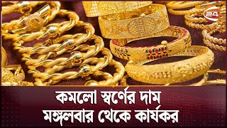 কমলো স্বর্ণের দাম মঙ্গলবার থেকে কার্যকর  Gold Price  Channel 24 [upl. by Hescock717]