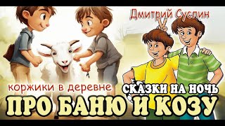 Сказки на ночь Аудиосказка Коржики Про баню козу и самовар Дмитрий Суслин Аудиосказки для всех [upl. by Asin]