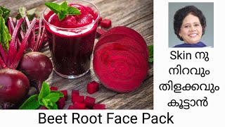 ബീറ്റ്റൂട്ട് ഉപയോഗിച്ച് ഒരു Super Face Pack  Dr Lizy K vaidian [upl. by Aivilo]