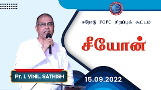 சீயோன்  Pr I Vinil Sathish  15092022  ஈரோடு FGPC [upl. by Everrs]