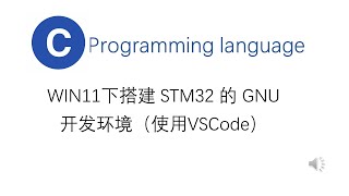 WIN 11 下搭建 STM32 的 GNU 开发环境 （VSCode） [upl. by Ailuy95]