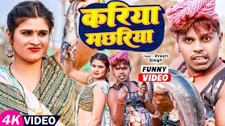 FunnyVideo  करिया मछरिया  Omprakash Akela amp AntraSingh Priyanka  MaghiVideo Song 2023 [upl. by Darmit]