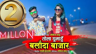 Tola Ghumahu Balodabazar  तोला घुमाहू बलोदा बाजार  Lokesh Sahu  8718017617  New CG HD Video [upl. by Shore]