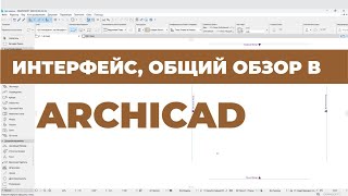 Курс Archicad Интерьер Урок 1 Введение Интерфейс Общий обзор Раздел 1 [upl. by Eniar]