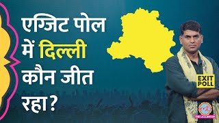 Exit Poll 2024 में Delhi कौन जीत रहा है  Lok Sabha Election 2024 [upl. by Agon648]