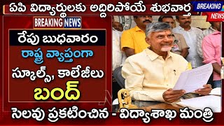 ఏపి రాష్ట్ర వ్యాప్తంగా బంద్ రేపు స్కూల్స్ కాలేజీలకు సెలవు ప్రకటించిన విద్యాశాఖ మంత్రి  AP Schools [upl. by Elda737]