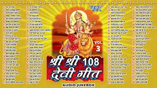 श्री श्री 108 देवी गीत  Pawan Singh Arvind Akela Kallu  Anu Dubey  Shri Shri 108 Devi Geet [upl. by Elyse]