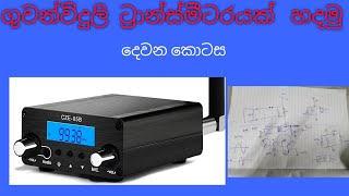 how to make fm transmitter sinhala [upl. by Shelman]