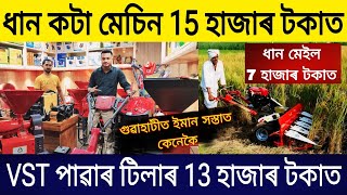 ধান কটা মেচিন 15 হাজাৰ টকাত  পাৱাৰ টিলাৰ 13 হাজাৰত  Power Tiller in Assam  VST Power Tiller Assam [upl. by Apthorp]