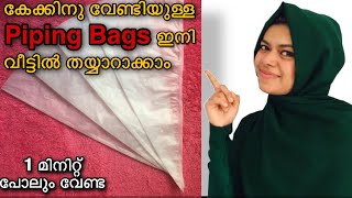 കേക്കിനു വേണ്ടിയുള്ള Piping Bags വീട്ടിലുണ്ടാക്കാം 1 മിനുറ്റിൽ😍😍👌🏻 PIPING BAGS AT HOME 🥳😍😍 [upl. by Alyos335]