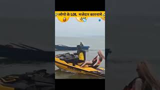 लोगों के हँसी वाले 🤣 Crazy 😂 कारनामें 🤣😂  logon ke hansi bale crazy karname 😂  shorts funny [upl. by Nosnev]