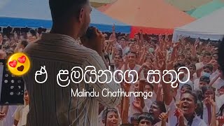 ඒ ළමයින්ගෙ සතුට 😍❤️  Malindu Chathuranga  ma nubata pem kale  ChammaX [upl. by Weldon]